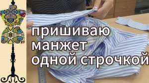 Укорачиваю рукава блузки. Пришиваю манжет  одной строчкой.  08-10-2025