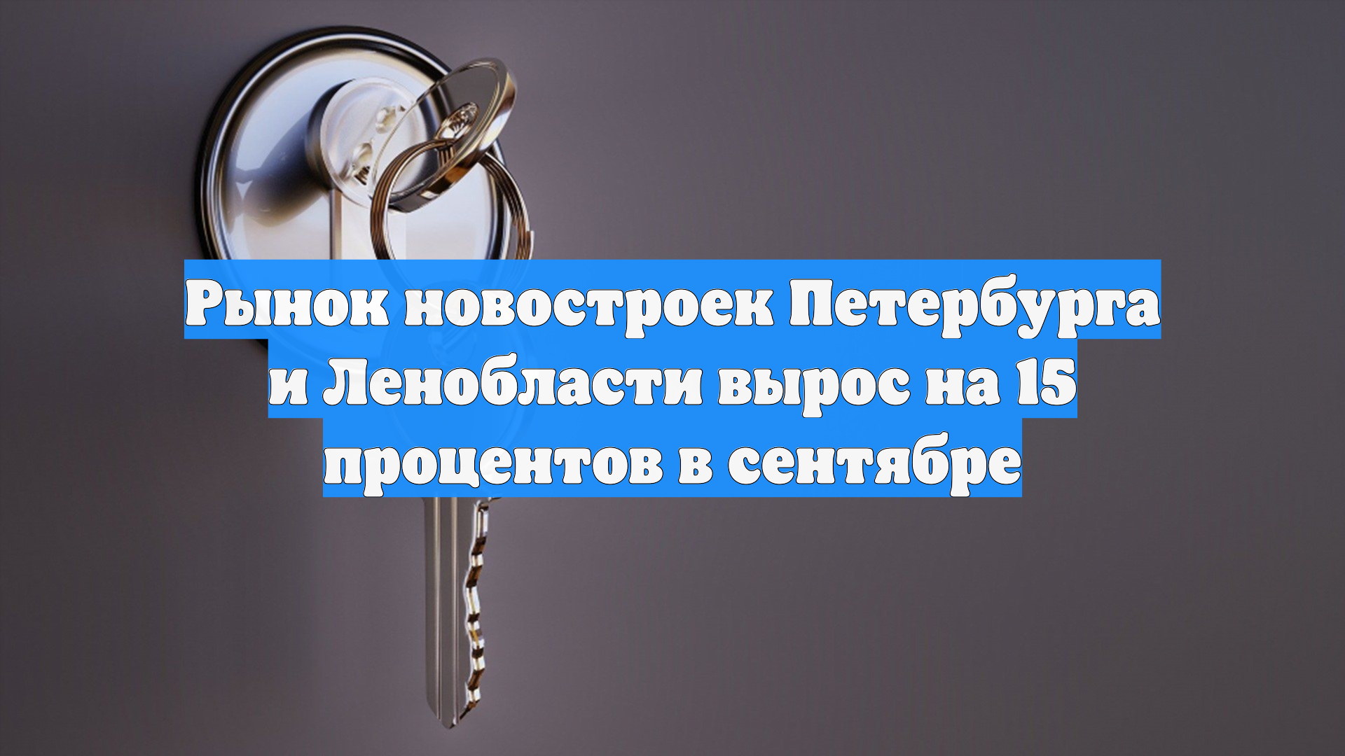 Рынок новостроек Петербурга и Ленобласти вырос на 15 процентов в сентябре