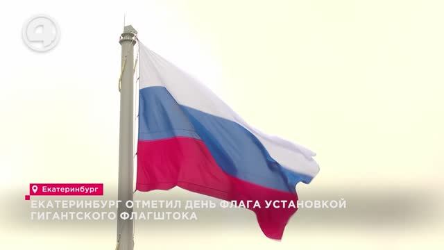 Екатеринбург отметил День Флага установкой гигантского флагштока