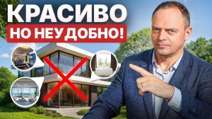 ТОП-10 Красивых но НЕУДОБНЫХ решений в загородном доме! Их все хотят, и потом жалеют!