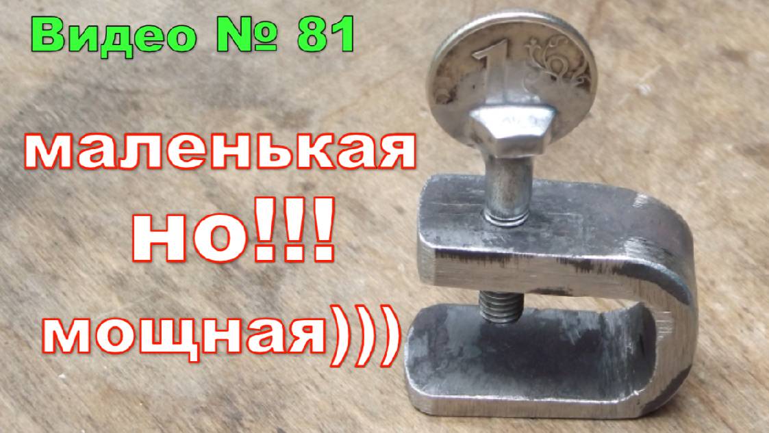 Самодельная струбцина. Сделал из рессоры!!!