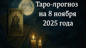 «Таро-прогноз на 8 ноября 2025 года — День вдохновения, интуиции и открытий» 🌙🌟💫🕯️💎