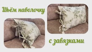 Шьем наволочку с завязками