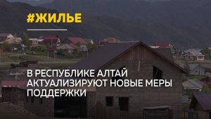 В Республике Алтай обеспечат жильем всех участников СВО
