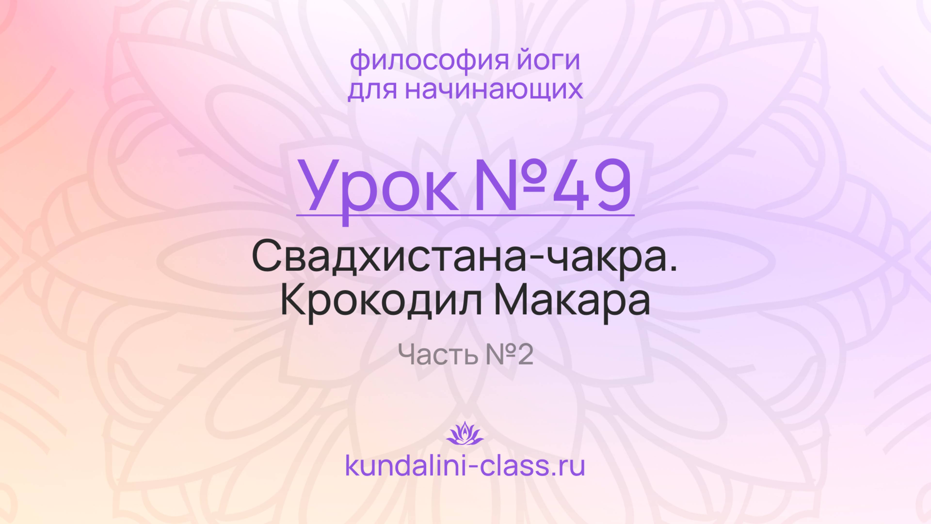 Философия йоги для начинающих. Урок №49. Свадхистана-чакра. Крокодил Макара. Часть №2