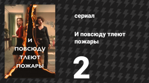 И повсюду тлеют пожары 2 серия «Семена и всё остальное» (сериал, 2020)