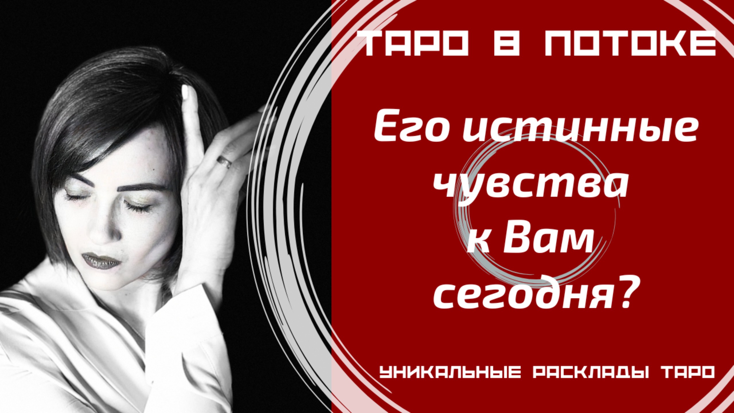 Его истинные чувства к Вам сегодня?