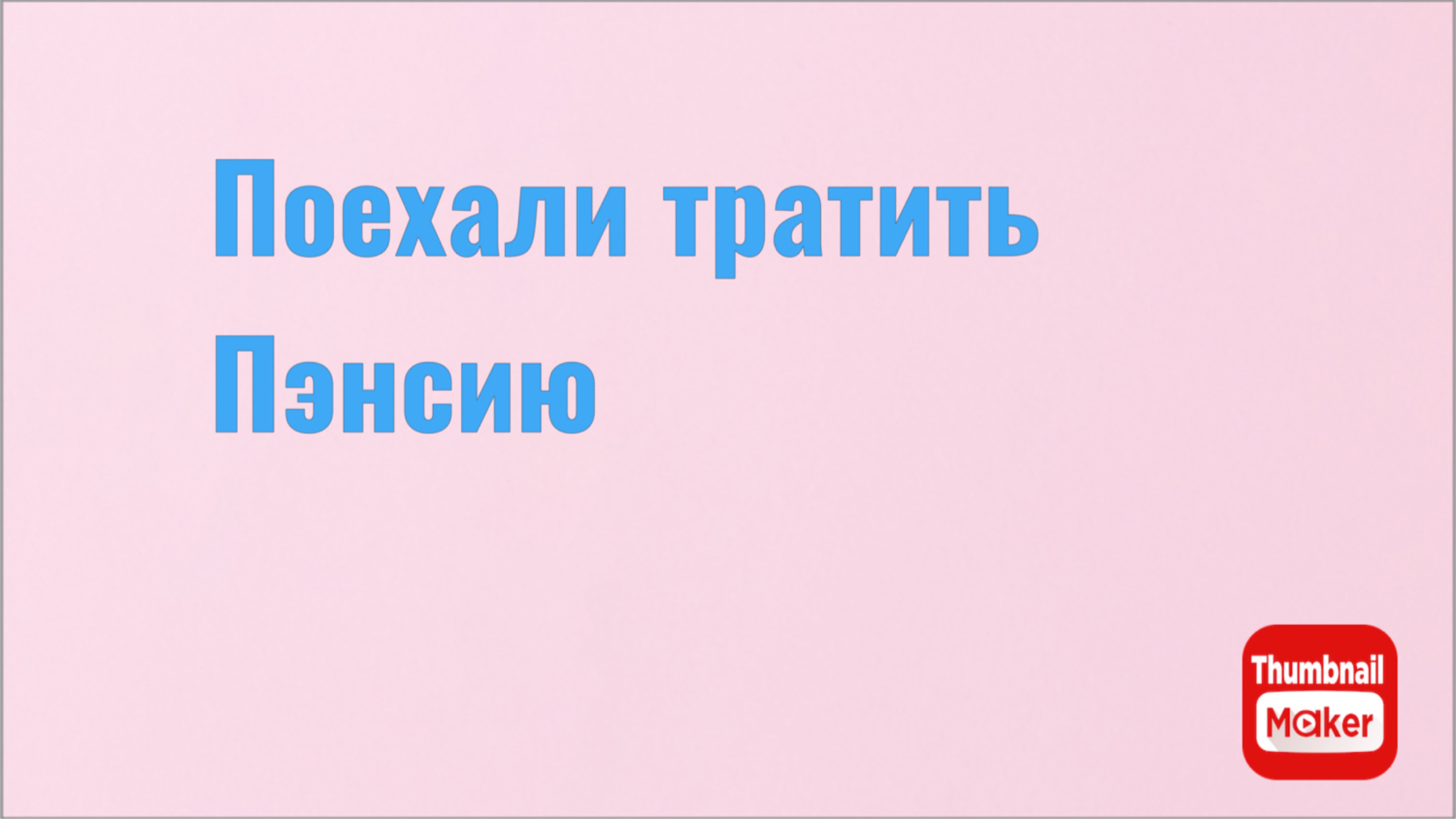 Всё в кучу. Поехали тратить Пэнсию