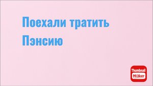 Всё в кучу. Поехали тратить Пэнсию