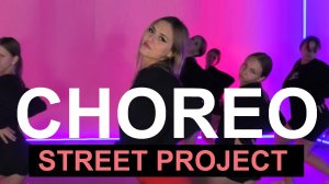 CHOREO | Iggy Azalea, Tyga - Kream | ШКОЛА ТАНЦЕВ STREET PROJECT | ВОЛЖСКИЙ