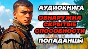 Аудиокнига ПОПАДАНЦЫ: ОБНАРУЖИЛ СКРЫТЫЕ СПОСОБНОСТИ