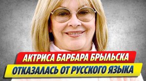 Барбара Брыльска отказалась от русского языка 🔥 Новости Шоу-Бизнеса