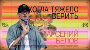Когда тяжело верить • Арсений Белов • Молодёжное служение «ИНЫЕ»