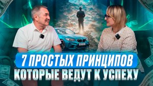 7 Простых принципов    которые ведут  к успеху.