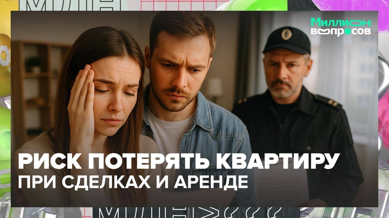 Как купить квартиру и не попасться на мошенников? | Миллион вопросов — Москва 24 | Контент