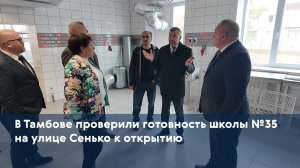 В Тамбове проверили готовность школы №35 на улице Сенько к открытию