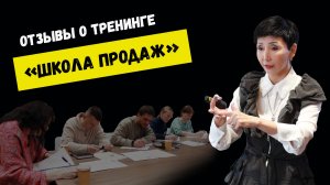 Отзывы о тренинге "Школа продаж"
