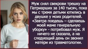 ИСТОРИИ ИЗ ЖИЗНИ/Муж снял свекрови трёшку на Патриарших за 140 тысяч/Рассказ жизненный