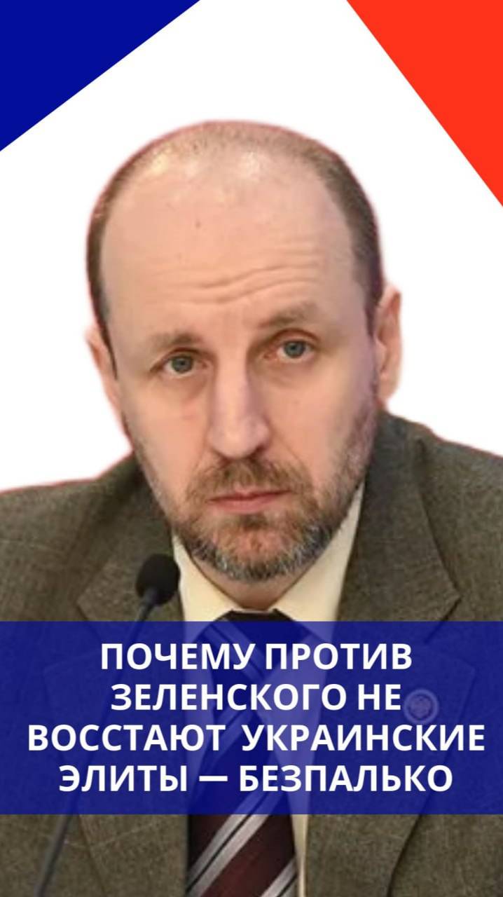 Может ли кто-нибудь конкурировать с Зеленским и что творится в политикуме Украины  Безпалько