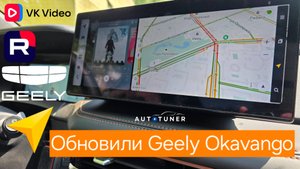 Обновили мультимедиа Geely Okavango