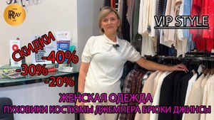 VIP STYLE🔥 ЖЕНСКАЯ ОДЕЖДА ОТ 42 ДО 64 РАЗМЕРА😍 СКИДКИ ДО -40%💃 ТРЕНДЫ СЕЗОНА🥰 ТРЦ Мегаполис