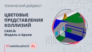 Цветовые представления коллизий. CADLib Модель и Архив