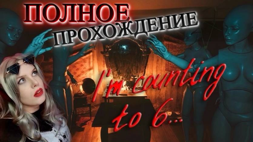 ПОЛНОЕ ПРОХОЖДЕНИЕ ♦ Я считаю до 6 (I'm Counting To 6)