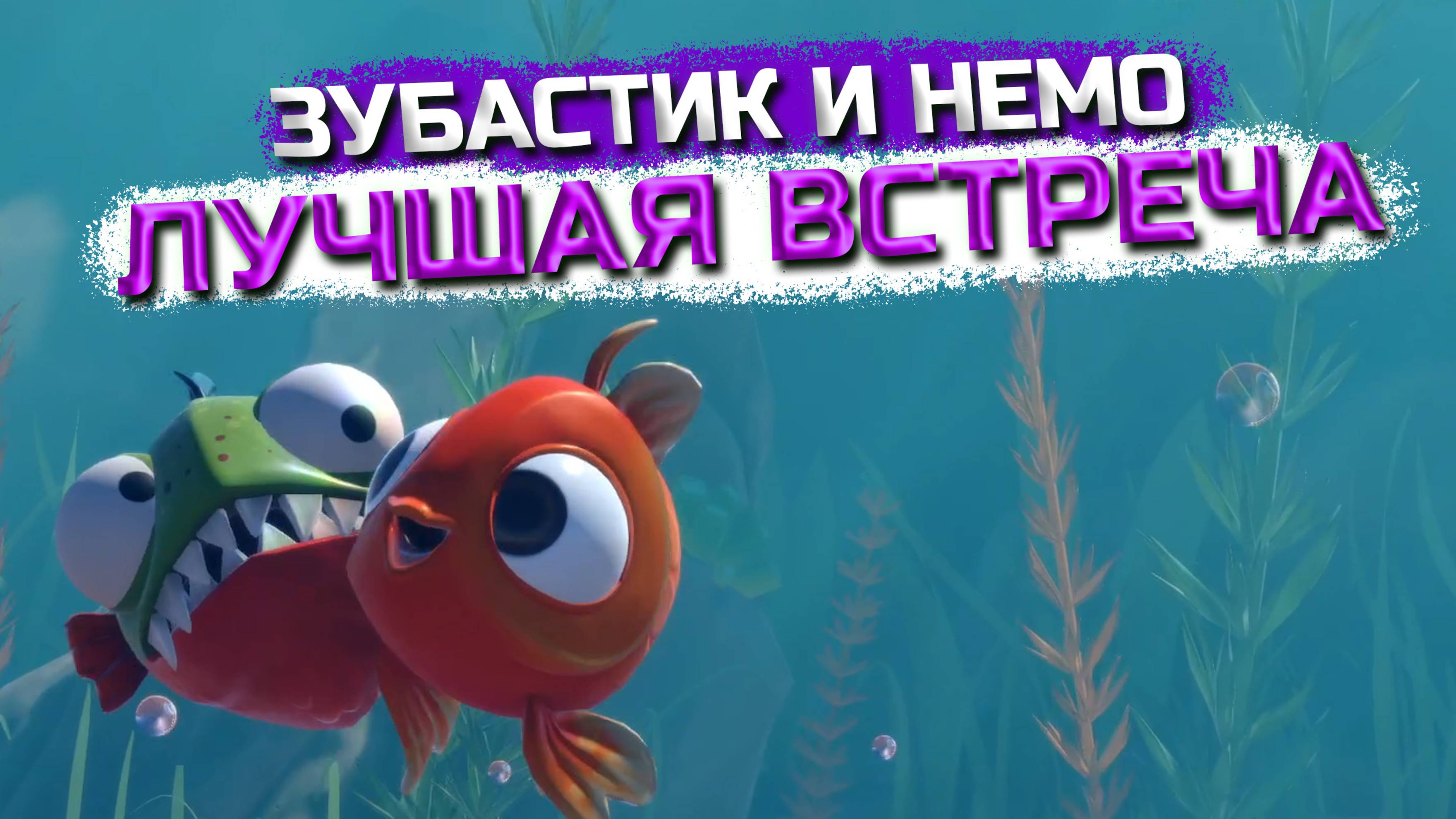 ЗУБАСТИК И НЕМО ВСТРЕТИЛИСЬ!!! (I AM FISH #6)