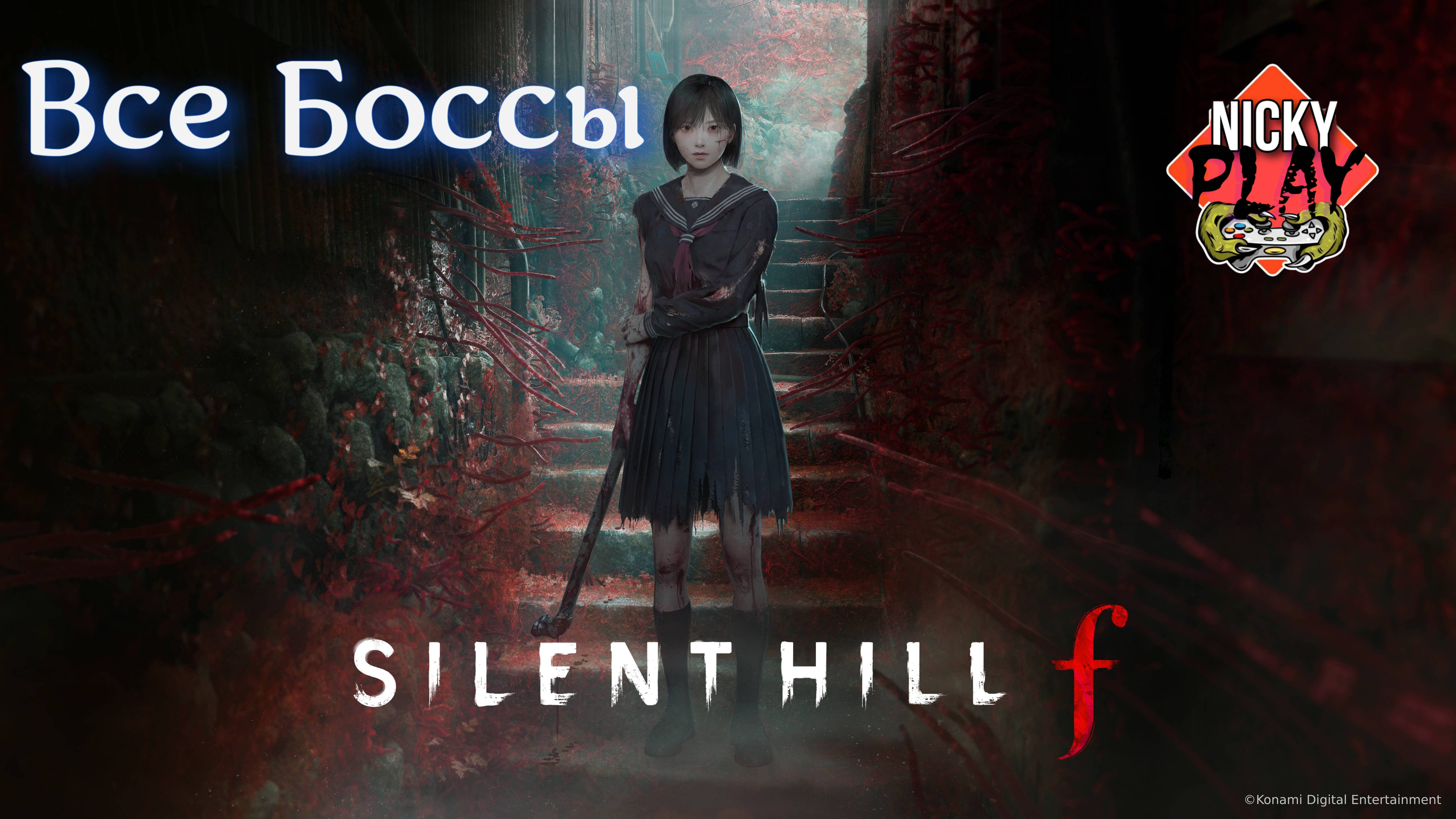 Silent Hill f Все Боссы