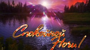 Сладких снов. Музыкальная открытка пожелание.