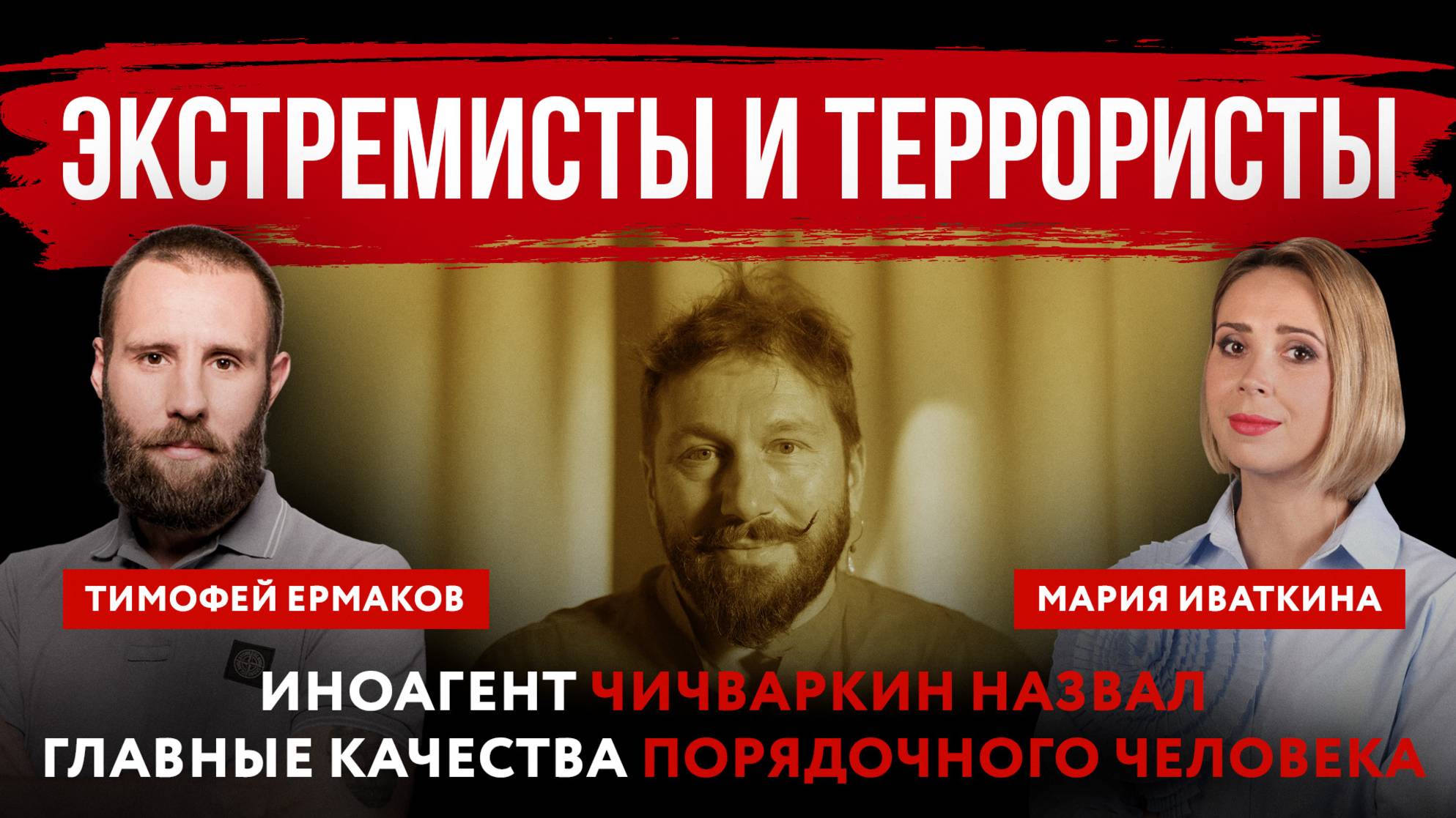 Экстремисты и террористы. Иноагент Чичваркин назвал главные качества порядочного человека