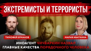 Экстремисты и террористы. Иноагент Чичваркин назвал главные качества порядочного человека