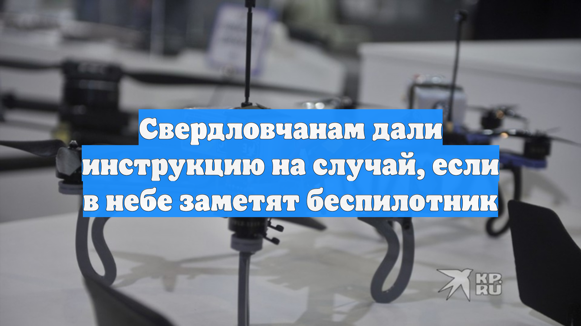 Свердловчанам дали инструкцию на случай, если в небе заметят беспилотник