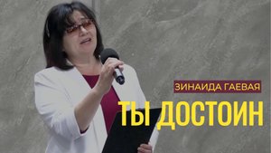 Зинаида Гаевая "Ты достоин"