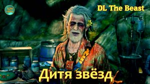 DL The Beast - Дитя Звёзд - В ТЕБЕ СИДИТ ТОТ ЖЕ ЗВЕРЬ , ЧТО И В НАС!