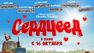 Кинозал ДК приглашает с 16 октября на фильм "СЕРДЦЕЕД" 2D, 16+, 100 мин. #кинозалДКям