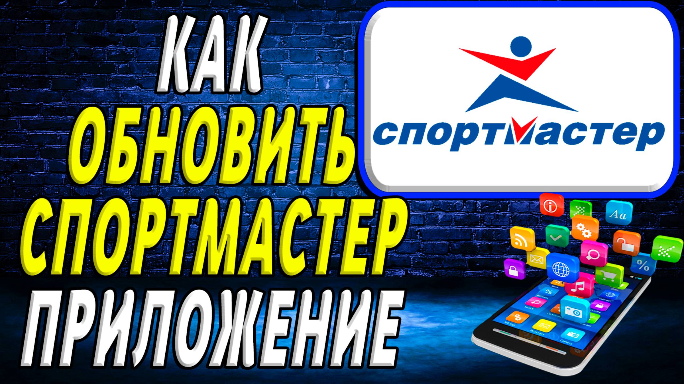 Как Обновить приложение Спортмастер
