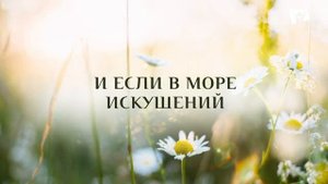 Ты Боже постоянно с нами