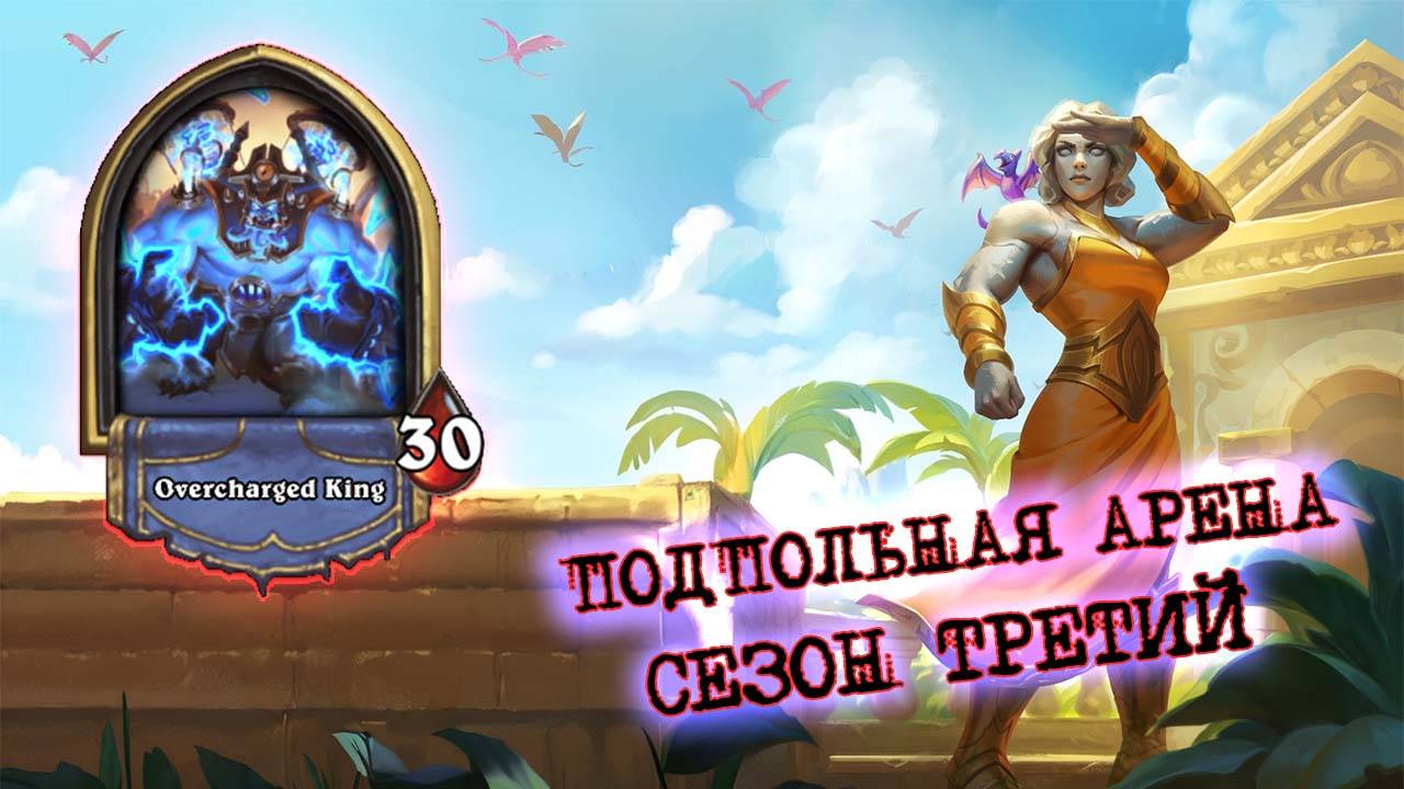 [ПОДРОБНЫЙ ДРАФТ] КОГДА НУЖНО ВЫТЯНУТЬ МАКСИМУМ ИЗ МИНИМУМА | Арена | Hearthstone