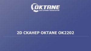Обзор сканера штрих-кода OKTANE OK2202