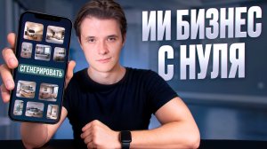 Делай скучный ИИ-бизнес, чтобы зарабатывать от $137 в день