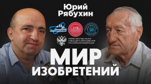Подкаст проекта "Мир изобретений". Юрий Рябухин.