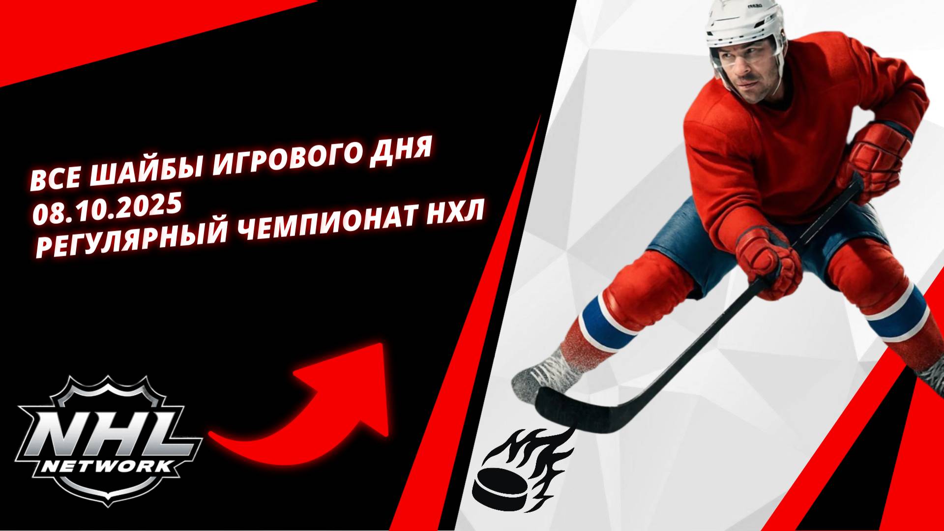 Все шайбы игрового дня | 08.10.2025 | Регулярный чемпионат НХЛ