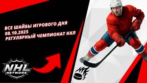 Все шайбы игрового дня | 08.10.2025 | Регулярный чемпионат НХЛ