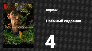 Наёмный садовник 4 серия «Борьба с вредителями» (сериал, 2025)