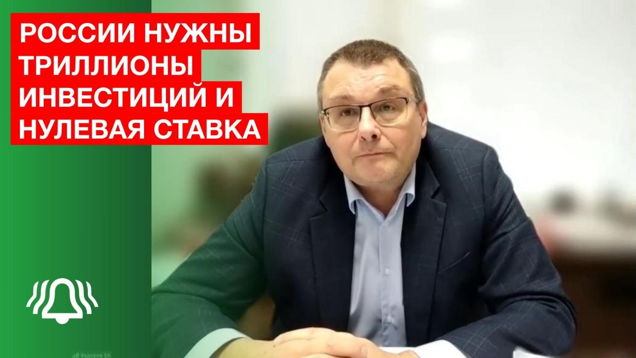 РОССИИ нужны ТРИЛЛИОНЫ инвестиций и НУЛЕВАЯ ставка — депутат ФЁДОРОВ