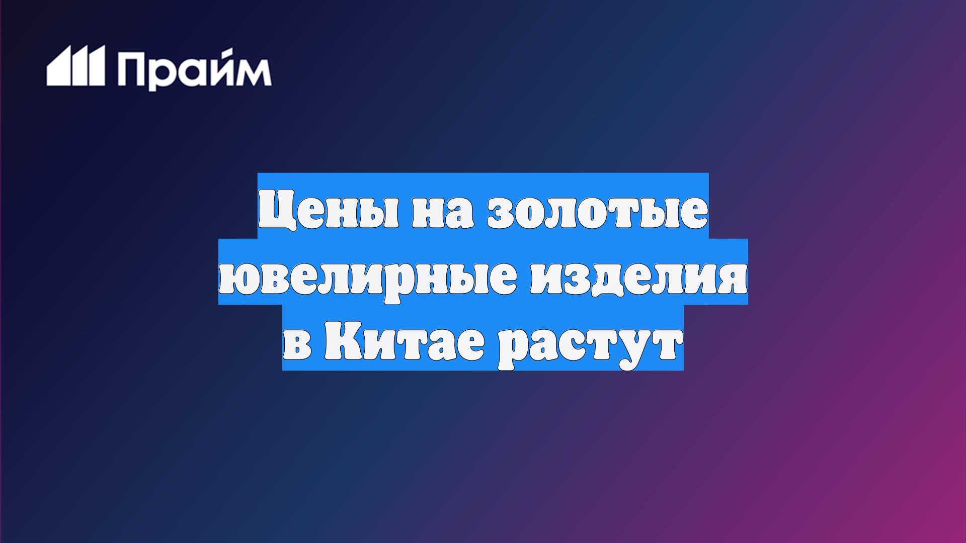 Цены на золотые ювелирные изделия в Китае растут