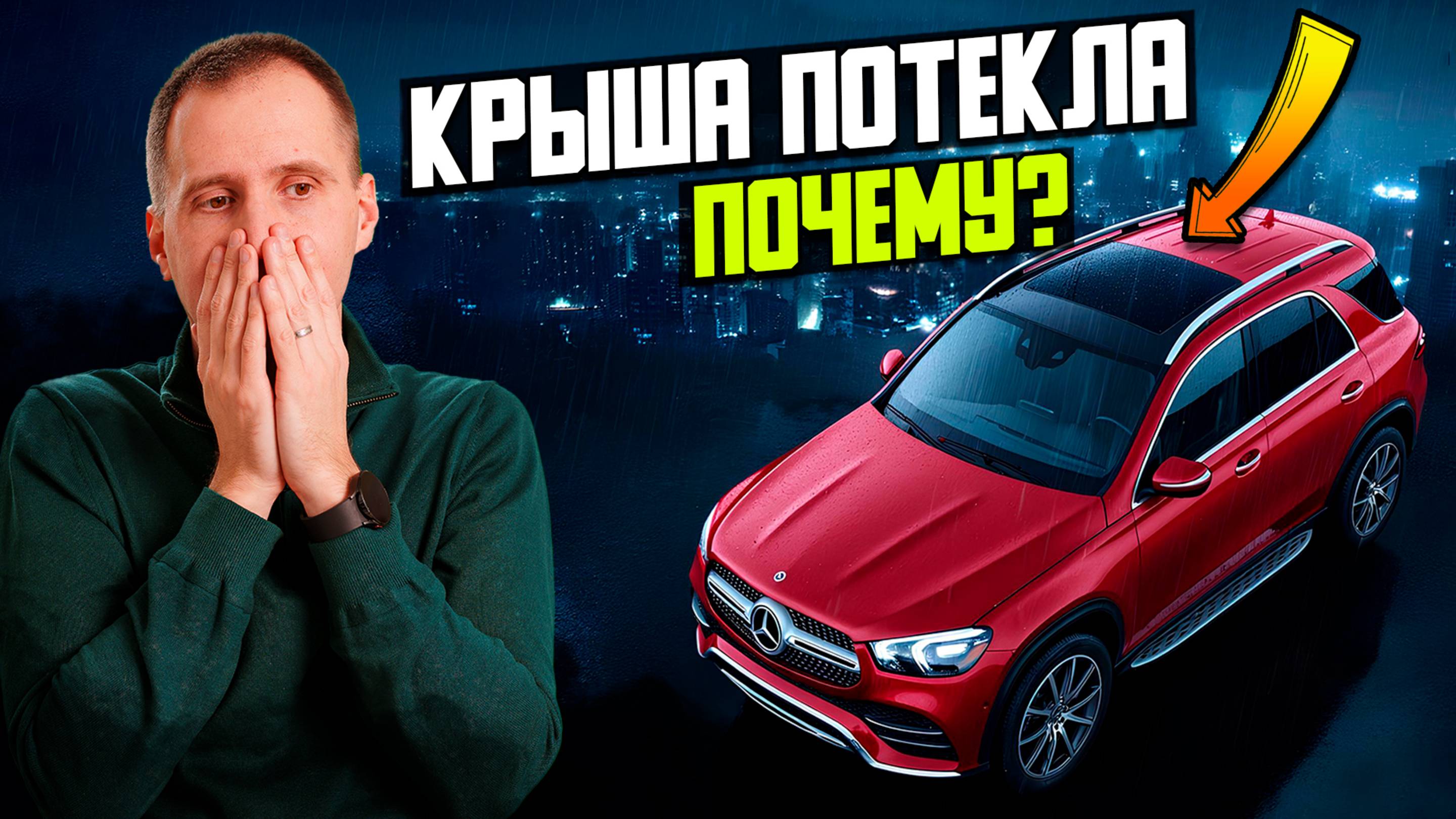 Панорамная крыша — добро или ЗЛО? / Люк Мерседес Бенц