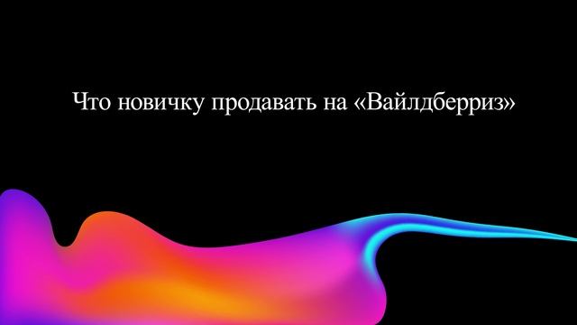 Что новичку продавать на «Вайлдберриз»