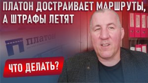 Платон достраивает маршруты, а штрафы летят — кто виноват и что делать?